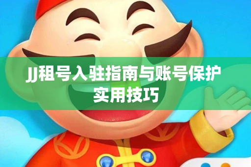 JJ租号入驻指南与账号保护实用技巧